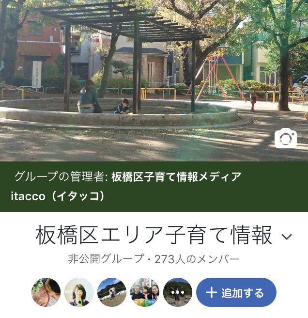 板橋区エリア子育て情報グループ(facebook)