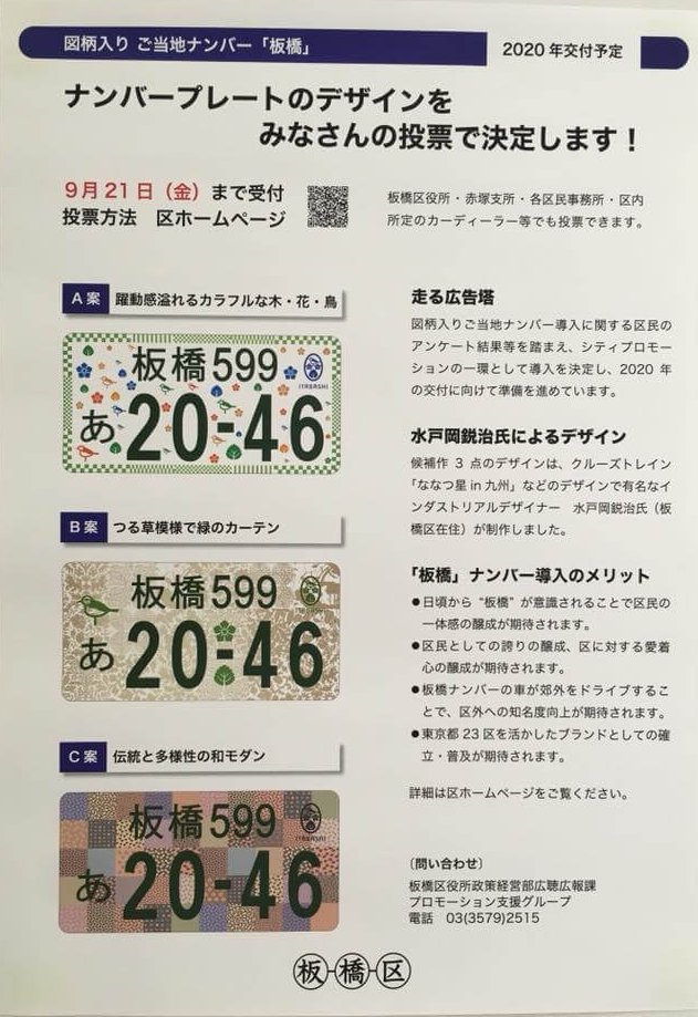 板橋」ご当地ナンバープレートデザイン投票受付、明日9/21(金)まで ...
